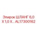 AL17300162 ШЛАНГ 6,0 Х 1,0 Х Epiroc