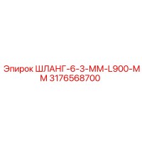 ШЛАНГ-6-3-ММ-L900-ММ 3176568700 Epiroc