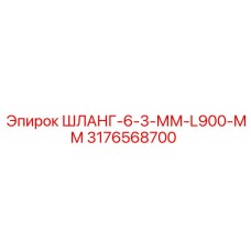 ШЛАНГ-6-3-ММ-L900-ММ 3176568700 Epiroc