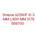ШЛАНГ-6-3-ММ-L900-ММ 3176568700 Epiroc
