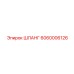 6060006126 ШЛАНГ Epiroc