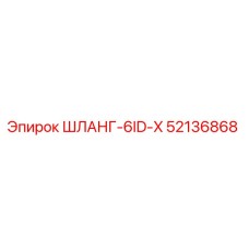 52136868 ШЛАНГ-6ID-X Epiroc
