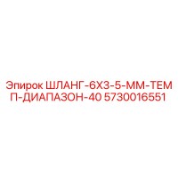 5730016551 ШЛАНГ-6X3-5-ММ-ТЕМП-ДИАПАЗОН-40 Epiroc