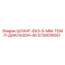 5730016551 ШЛАНГ-6X3-5-ММ-ТЕМП-ДИАПАЗОН-40 Epiroc