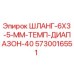 5730016551 ШЛАНГ-6X3-5-ММ-ТЕМП-ДИАПАЗОН-40 Epiroc