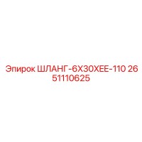 2651110625 ШЛАНГ-6X30XEE-110 Epiroc