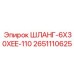 2651110625 ШЛАНГ-6X30XEE-110 Epiroc