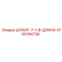4700194738 ШЛАНГ-7-1-8-ДЛИНА Epiroc