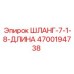 4700194738 ШЛАНГ-7-1-8-ДЛИНА Epiroc