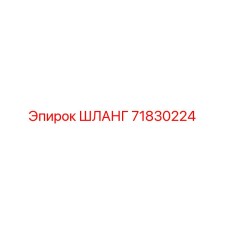 71830224 ШЛАНГ Эпирок (Epiroc)