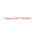 71830224 ШЛАНГ Эпирок (Epiroc)