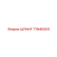 71840203 ШЛАНГ Эпирок (Epiroc)