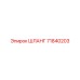 71840203 ШЛАНГ Эпирок (Epiroc)