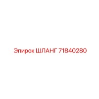 71840280 ШЛАНГ Эпирок (Epiroc)