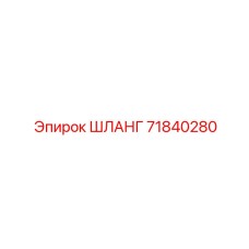 71840280 ШЛАНГ Эпирок (Epiroc)