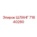 71840280 ШЛАНГ Эпирок (Epiroc)