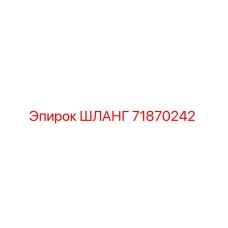 71870242 ШЛАНГ Epiroc