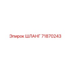 71870243 ШЛАНГ Epiroc