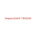 71870243 ШЛАНГ Epiroc