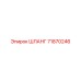 71870246 ШЛАНГ Epiroc