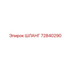 72840290 ШЛАНГ Epiroc