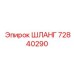 72840290 ШЛАНГ Epiroc