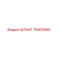 ШЛАНГ 75402565 Epiroc
