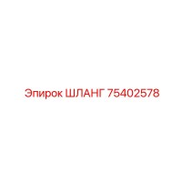 ШЛАНГ 75402578 Epiroc