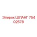 ШЛАНГ 75402578 Epiroc