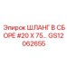 GS12062655 ШЛАНГ В СБОРЕ #20 X 75… Epiroc