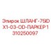 1310250097 ШЛАНГ-75IDX1-03-OD-ПАРКЕР Epiroc
