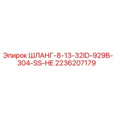 2236207179 ШЛАНГ-8-13-32ID-929B-304-SS-HE Epiroc