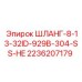 2236207179 ШЛАНГ-8-13-32ID-929B-304-SS-HE Epiroc