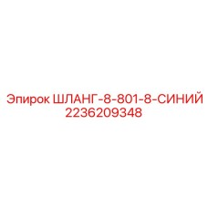 2236209348 ШЛАНГ-8-801-8-СИНИЙ Epiroc