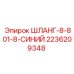 2236209348 ШЛАНГ-8-801-8-СИНИЙ Epiroc