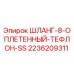 2236209311 ШЛАНГ-8-ОПЛЕТЕННЫЙ-ТЕФЛОН-SS Epiroc