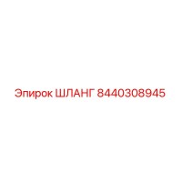8440308945 ШЛАНГ Epiroc