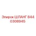 8440308945 ШЛАНГ Epiroc