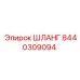 8440309094 ШЛАНГ Epiroc