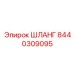 8440309095 ШЛАНГ Epiroc