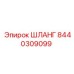 ШЛАНГ 8440309099 Epiroc