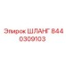 ШЛАНГ 8440309103 Epiroc