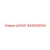 ШЛАНГ 8440309104 Epiroc