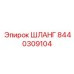ШЛАНГ 8440309104 Epiroc