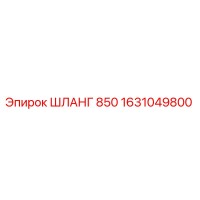 1631049800 ШЛАНГ 850 Epiroc
