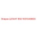 1631049800 ШЛАНГ 850 Epiroc