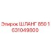 1631049800 ШЛАНГ 850 Epiroc