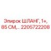 2205722208 ШЛАНГ, 1+, 85 СМ,… Epiroc