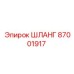87001917 ШЛАНГ Epiroc