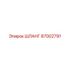 Шланг 87002791 от Epiroc